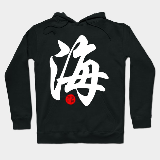 Ocean - Japanese Kanji Chinese Word Writing Character Symbol Calligraphy Stamp Seal Hoodie by Enriched by Art